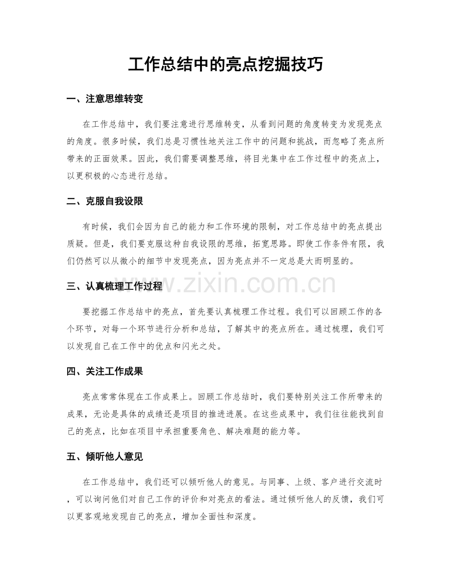 工作总结中的亮点挖掘技巧.docx_第1页