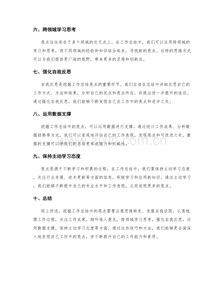 工作总结中的亮点挖掘技巧.docx_第2页