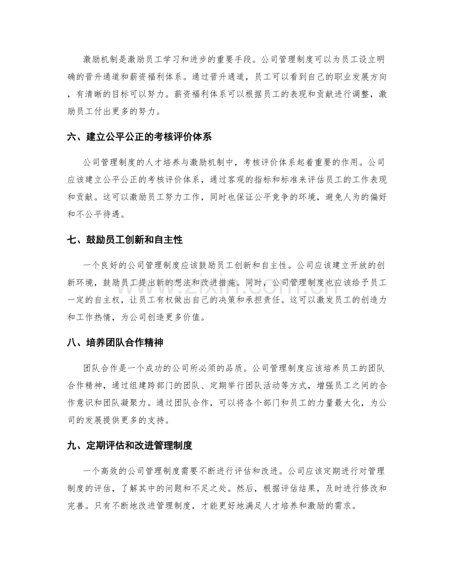 公司管理制度的人才培养与激励机制.docx_第2页