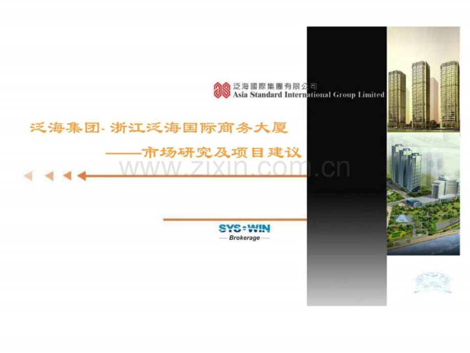 思源-杭州泛海国际商务大厦市场研究及项目建议.pptx_第1页