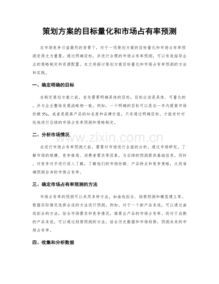 策划方案的目标量化和市场占有率预测.docx_第1页