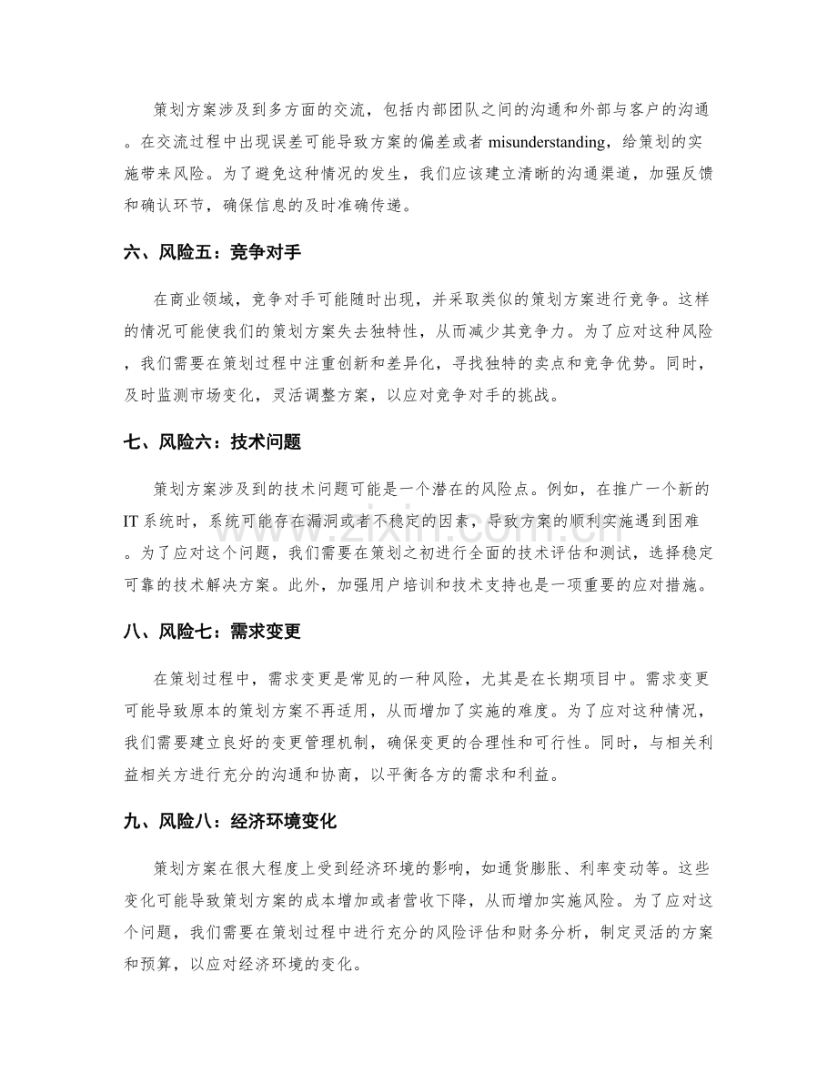 策划方案的风险与应对措施.docx_第2页