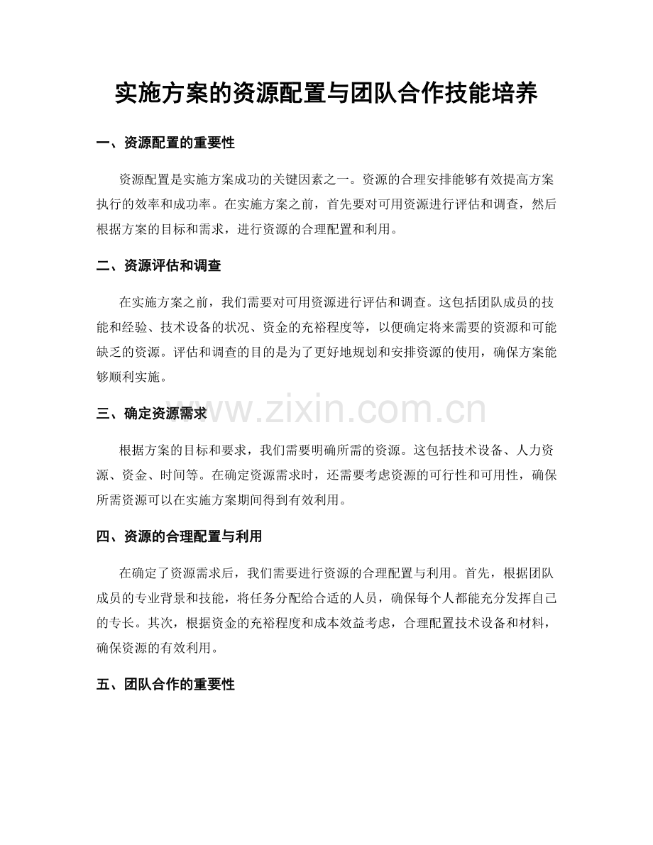 实施方案的资源配置与团队合作技能培养.docx_第1页