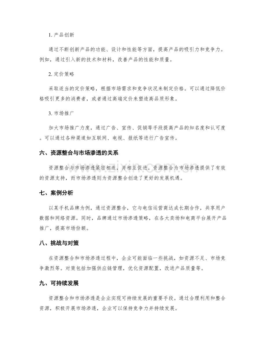 策划方案的资源整合与市场渗透.docx_第2页