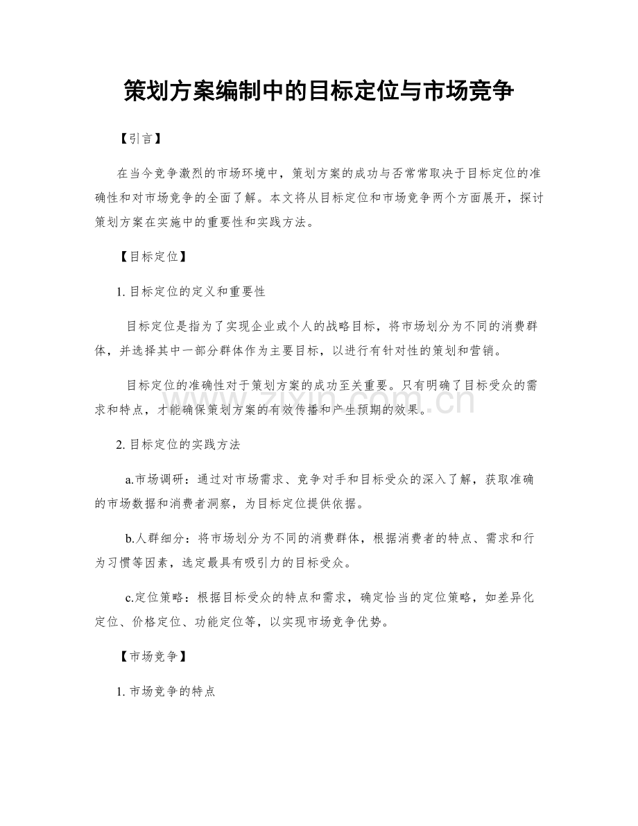 策划方案编制中的目标定位与市场竞争.docx_第1页