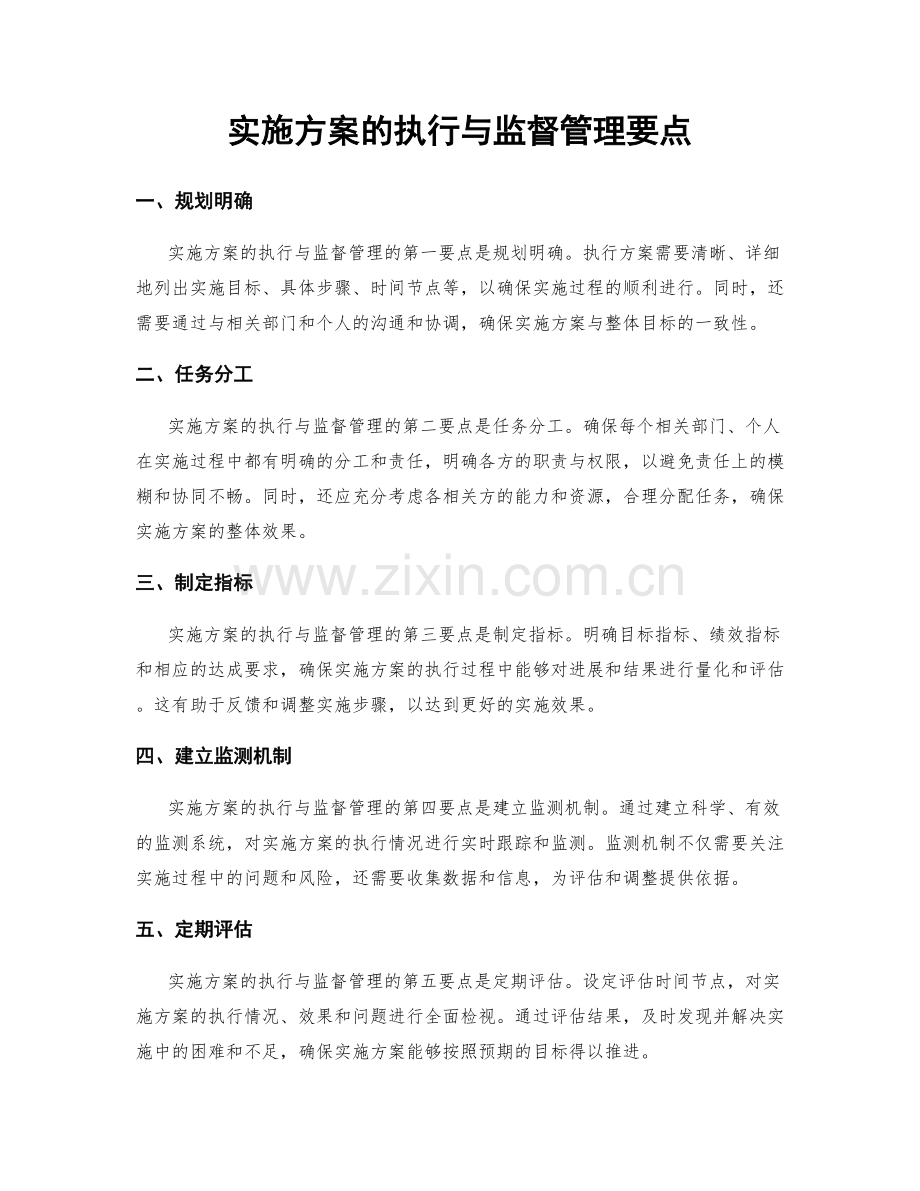 实施方案的执行与监督管理要点.docx_第1页