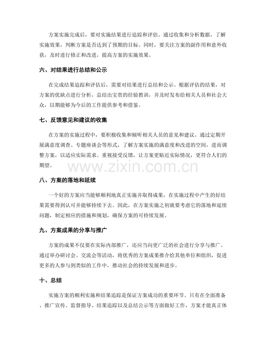 实施方案的顺利实施与结果追踪.docx_第2页