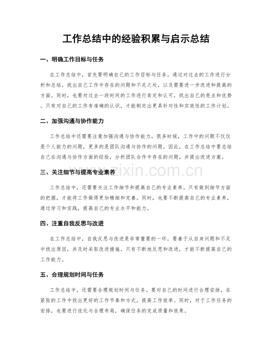 工作总结中的经验积累与启示总结.docx_第1页