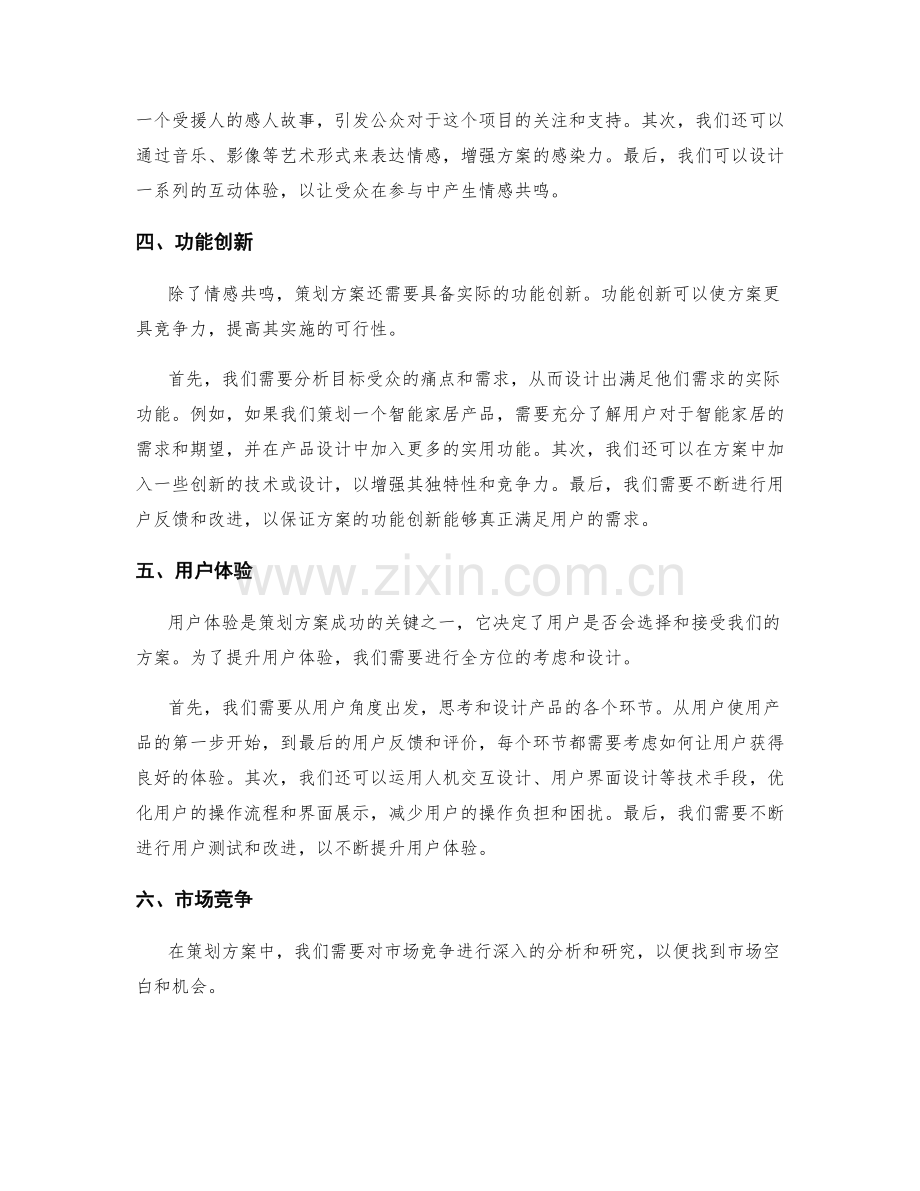 策划方案的需求挖掘与创意激发.docx_第2页