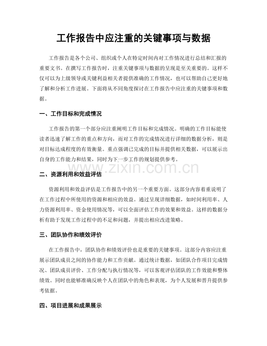 工作报告中应注重的关键事项与数据.docx_第1页