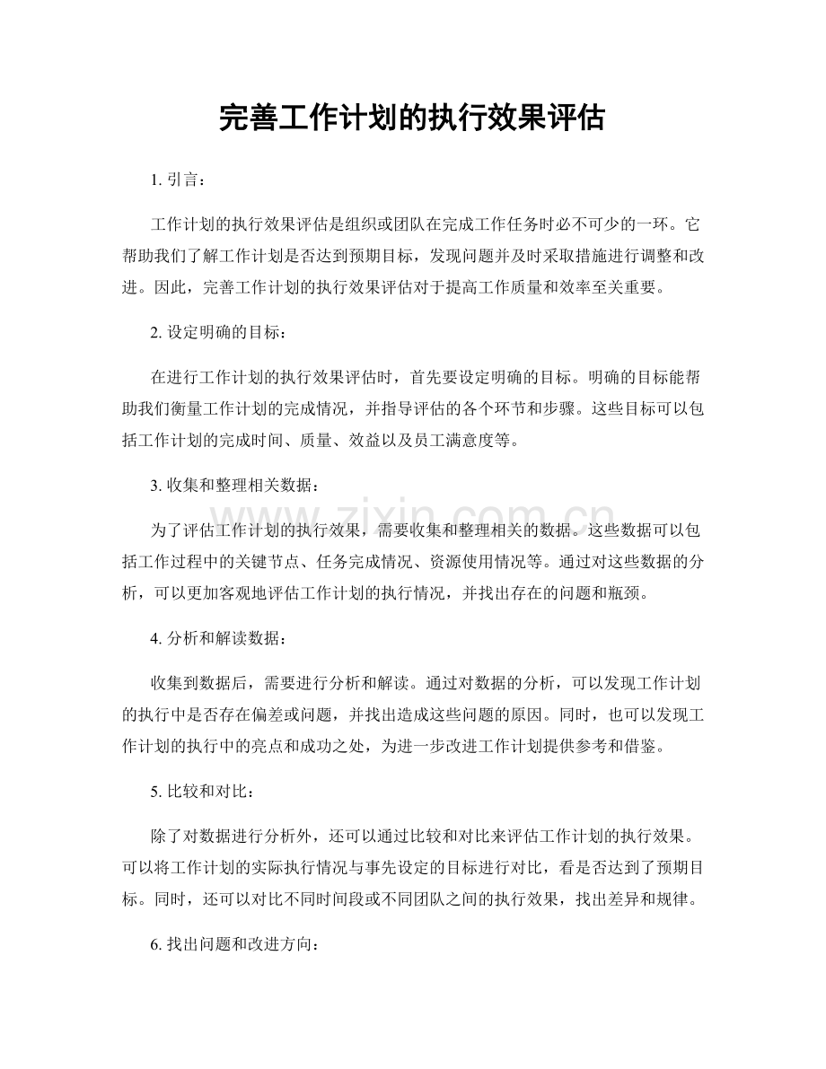 完善工作计划的执行效果评估.docx_第1页