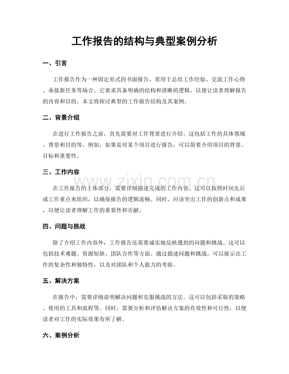 工作报告的结构与典型案例分析.docx_第1页