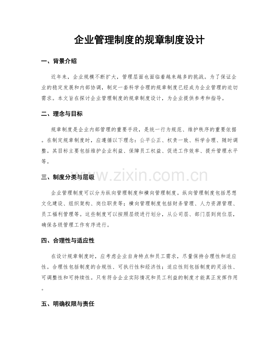 企业管理制度的规章制度设计.docx_第1页