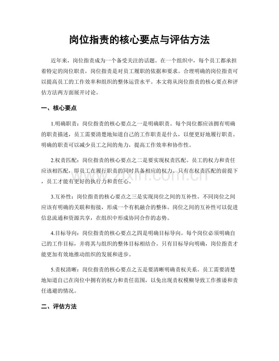 岗位指责的核心要点与评估方法.docx_第1页