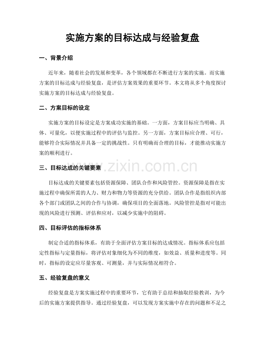 实施方案的目标达成与经验复盘.docx_第1页