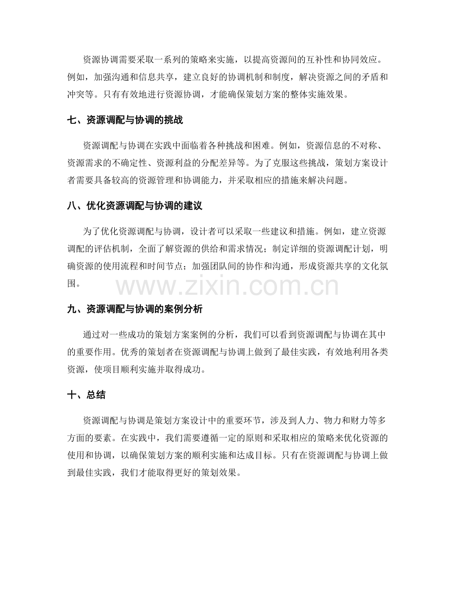 策划方案设计中的资源调配与协调.docx_第2页