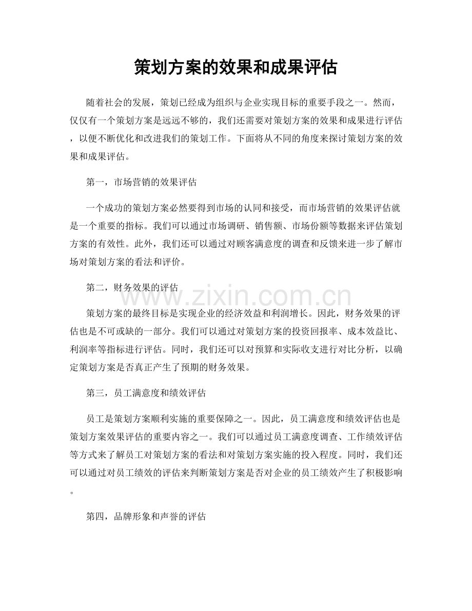 策划方案的效果和成果评估.docx_第1页