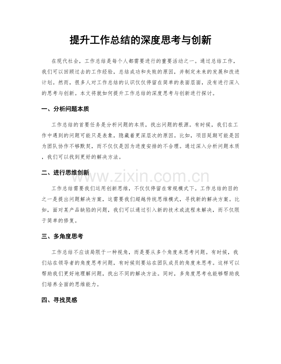 提升工作总结的深度思考与创新.docx_第1页