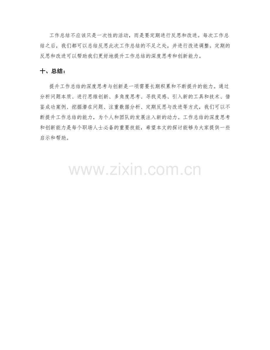 提升工作总结的深度思考与创新.docx_第3页