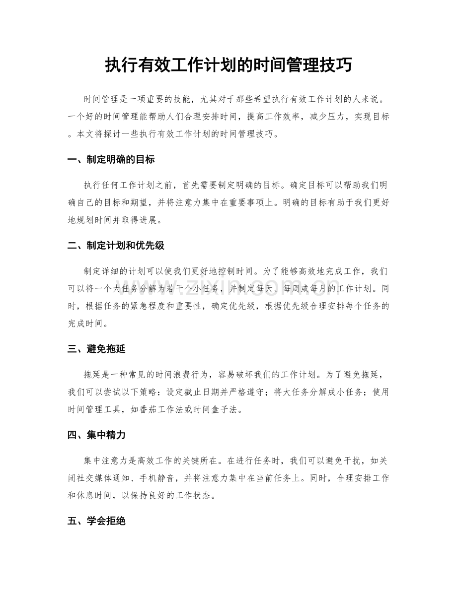 执行有效工作计划的时间管理技巧.docx_第1页