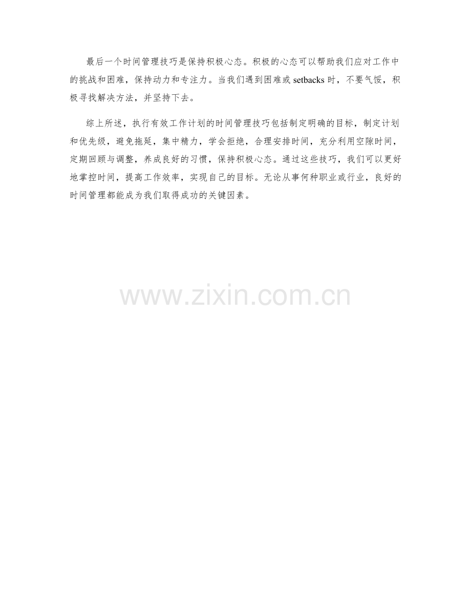 执行有效工作计划的时间管理技巧.docx_第3页