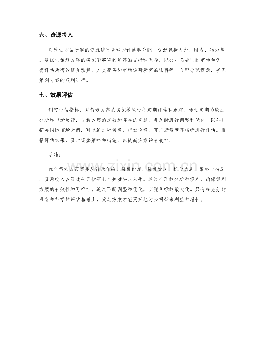 优化策划方案的七个关键要点与实例分析.docx_第2页