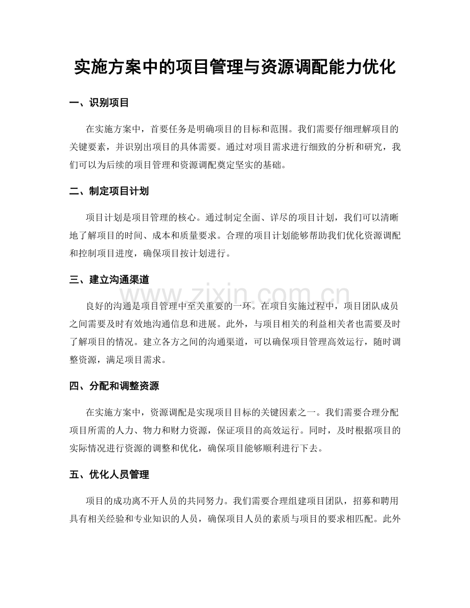 实施方案中的项目管理与资源调配能力优化.docx_第1页