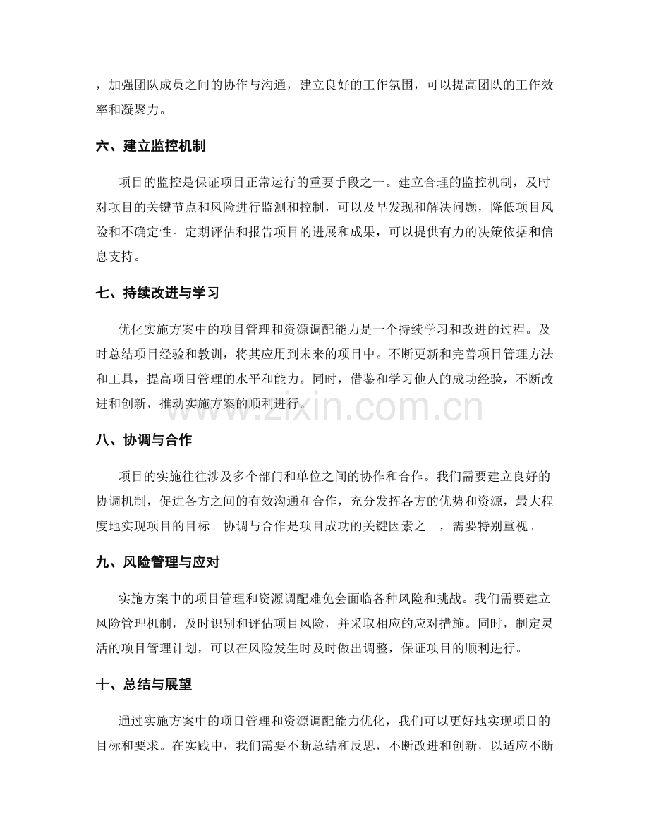 实施方案中的项目管理与资源调配能力优化.docx_第2页