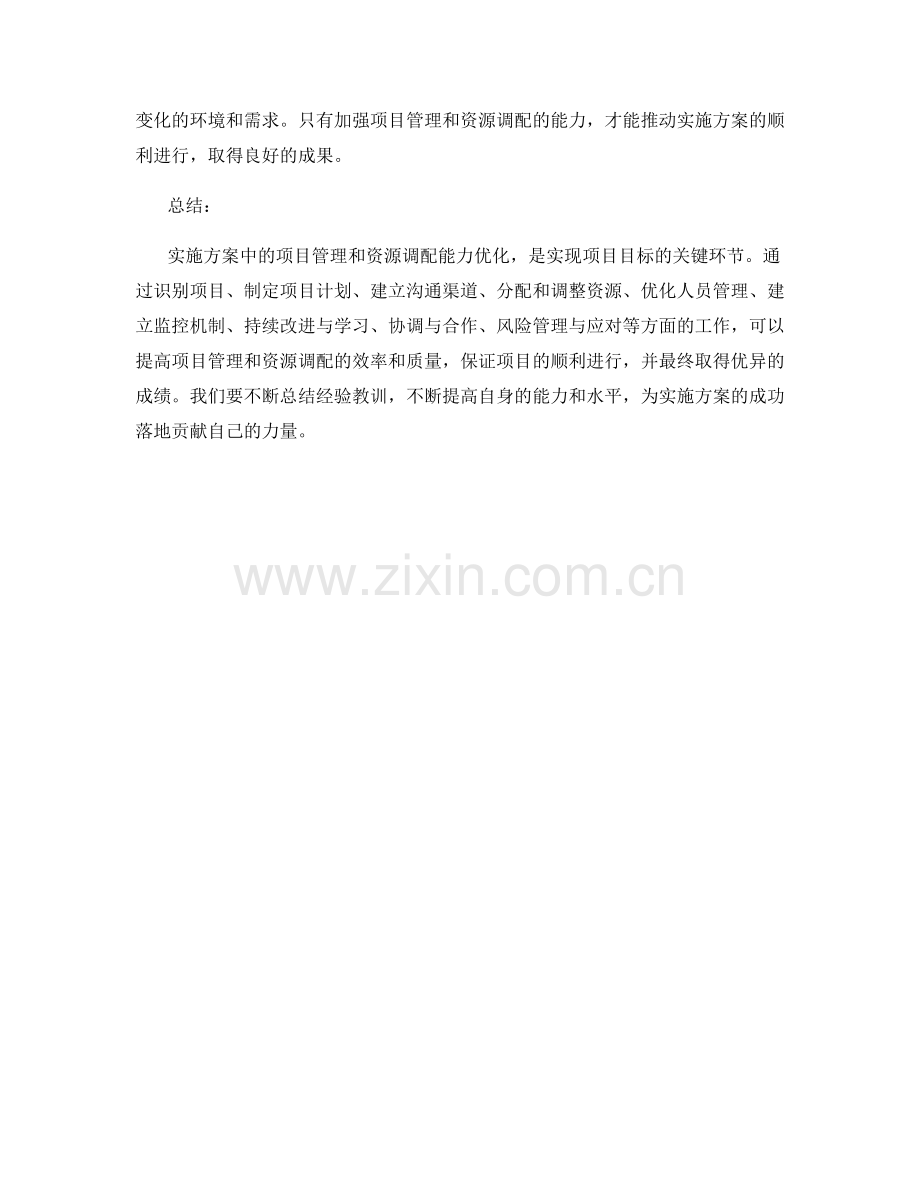 实施方案中的项目管理与资源调配能力优化.docx_第3页