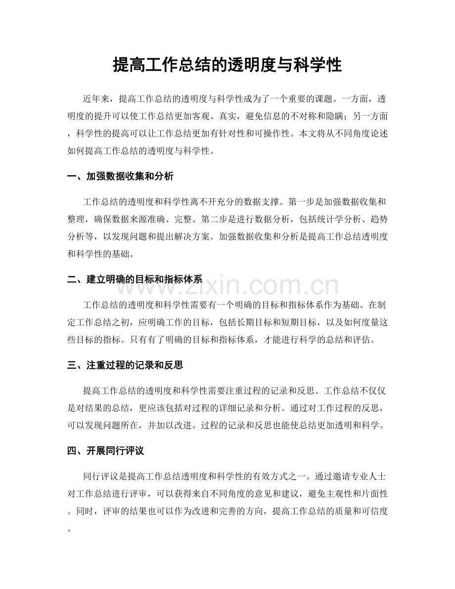 提高工作总结的透明度与科学性.docx_第1页