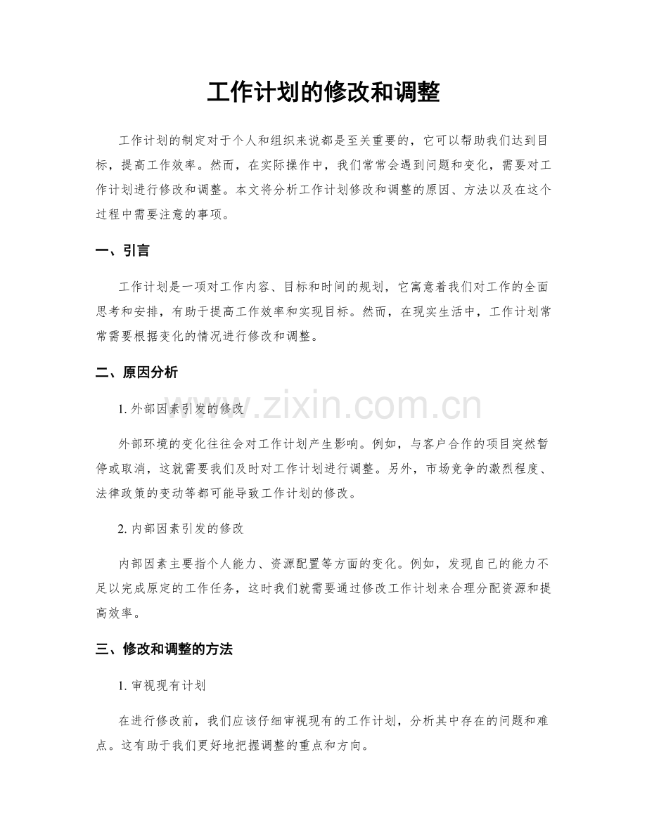 工作计划的修改和调整.docx_第1页