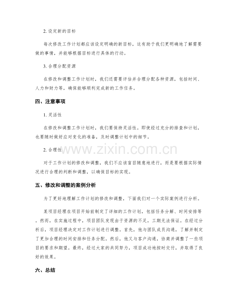 工作计划的修改和调整.docx_第2页