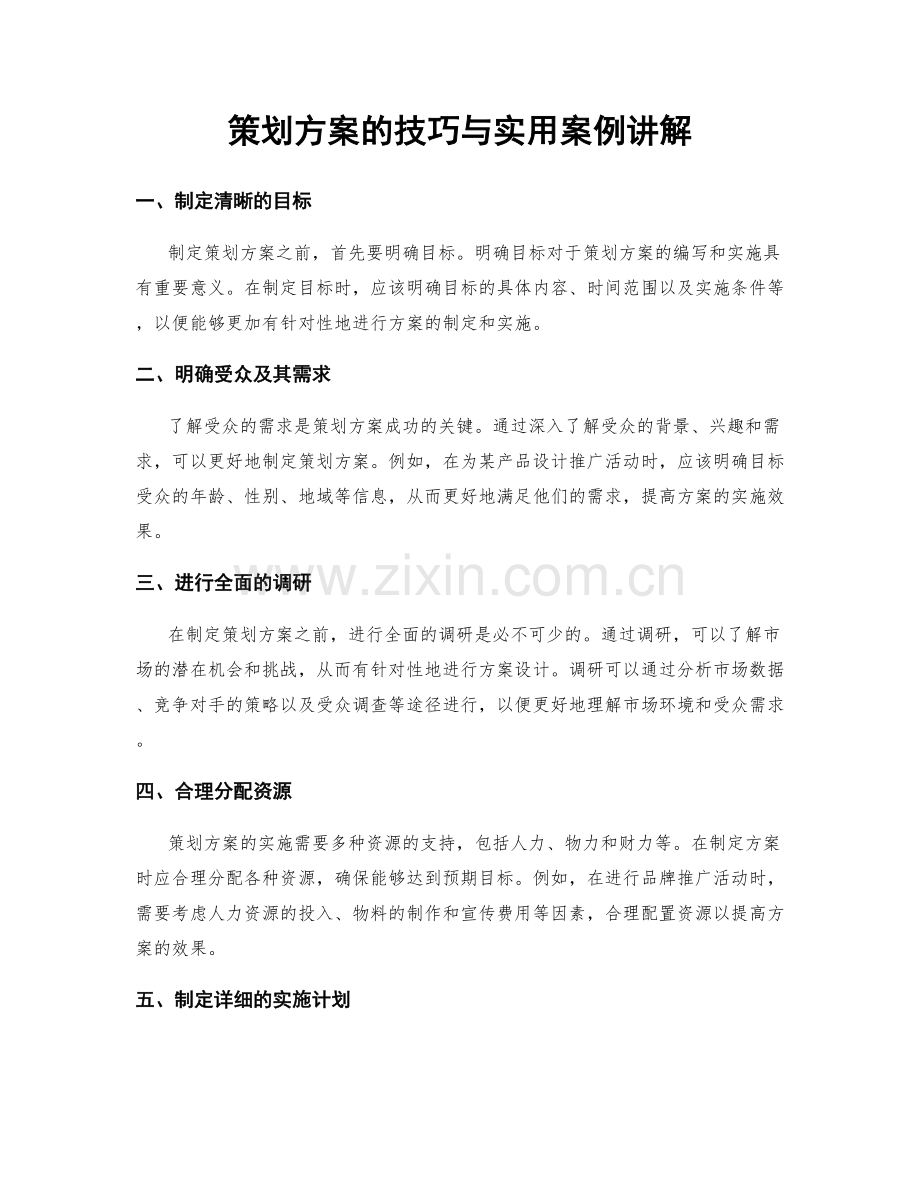 策划方案的技巧与实用案例讲解.docx_第1页