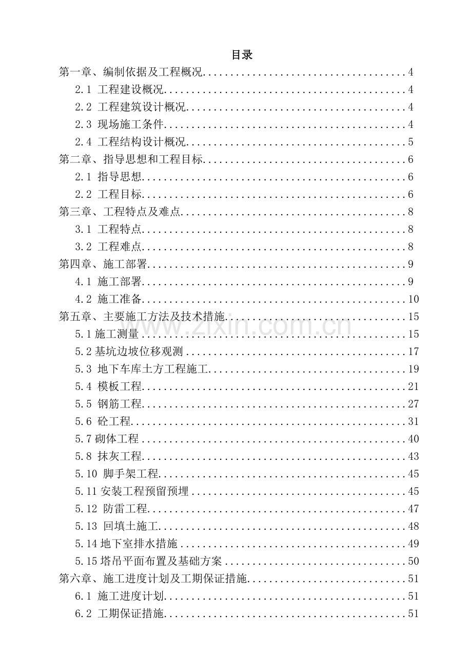 西咸新区秦汉新城兰池佳苑安居工程地下车库施工组织设计.docx_第2页