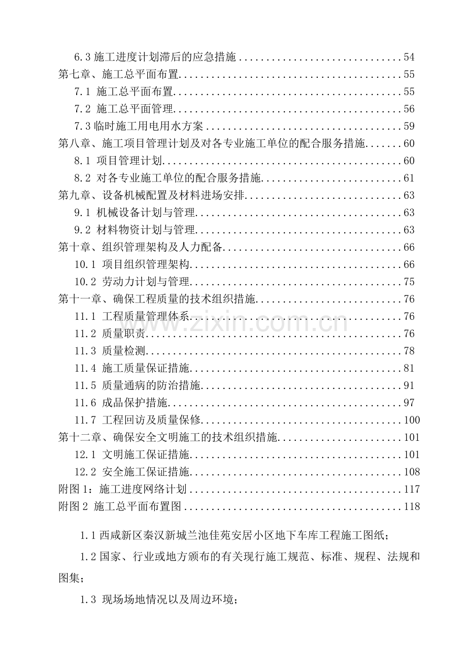 西咸新区秦汉新城兰池佳苑安居工程地下车库施工组织设计.docx_第3页