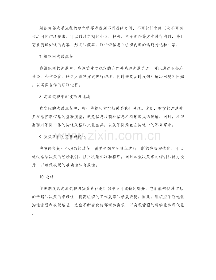 管理制度的沟通流程与决策路径.docx_第2页