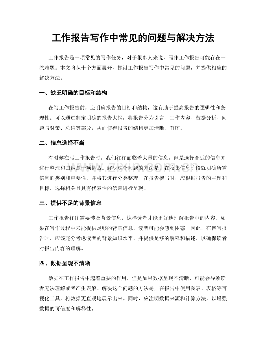 工作报告写作中常见的问题与解决方法.docx_第1页