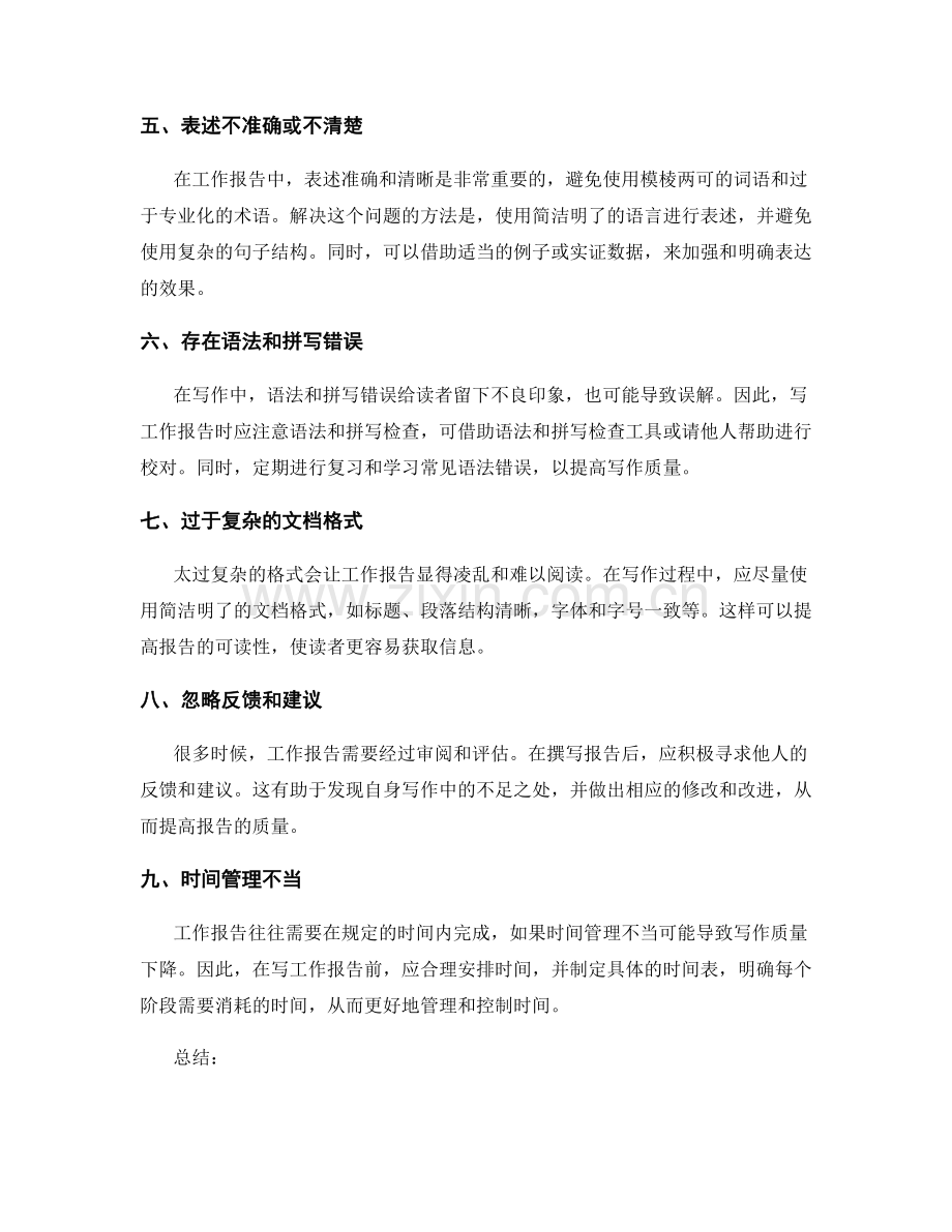 工作报告写作中常见的问题与解决方法.docx_第2页