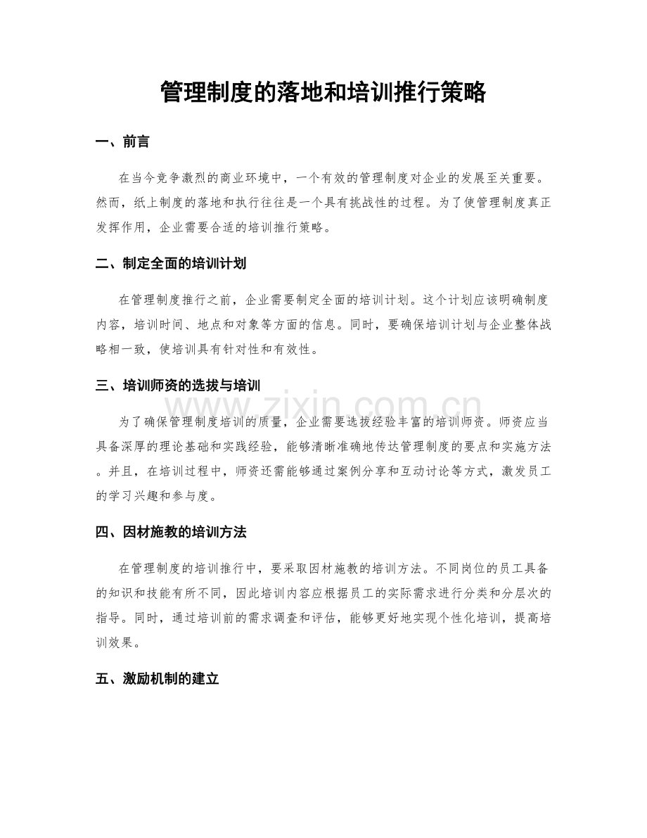 管理制度的落地和培训推行策略.docx_第1页