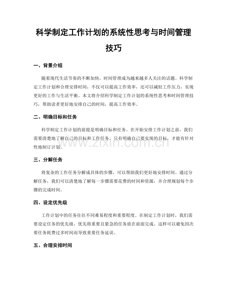 科学制定工作计划的系统性思考与时间管理技巧.docx_第1页