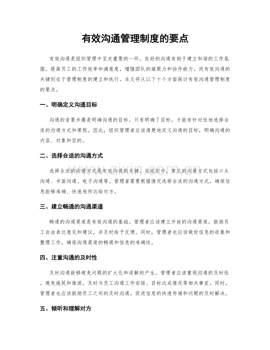 有效沟通管理制度的要点.docx_第1页