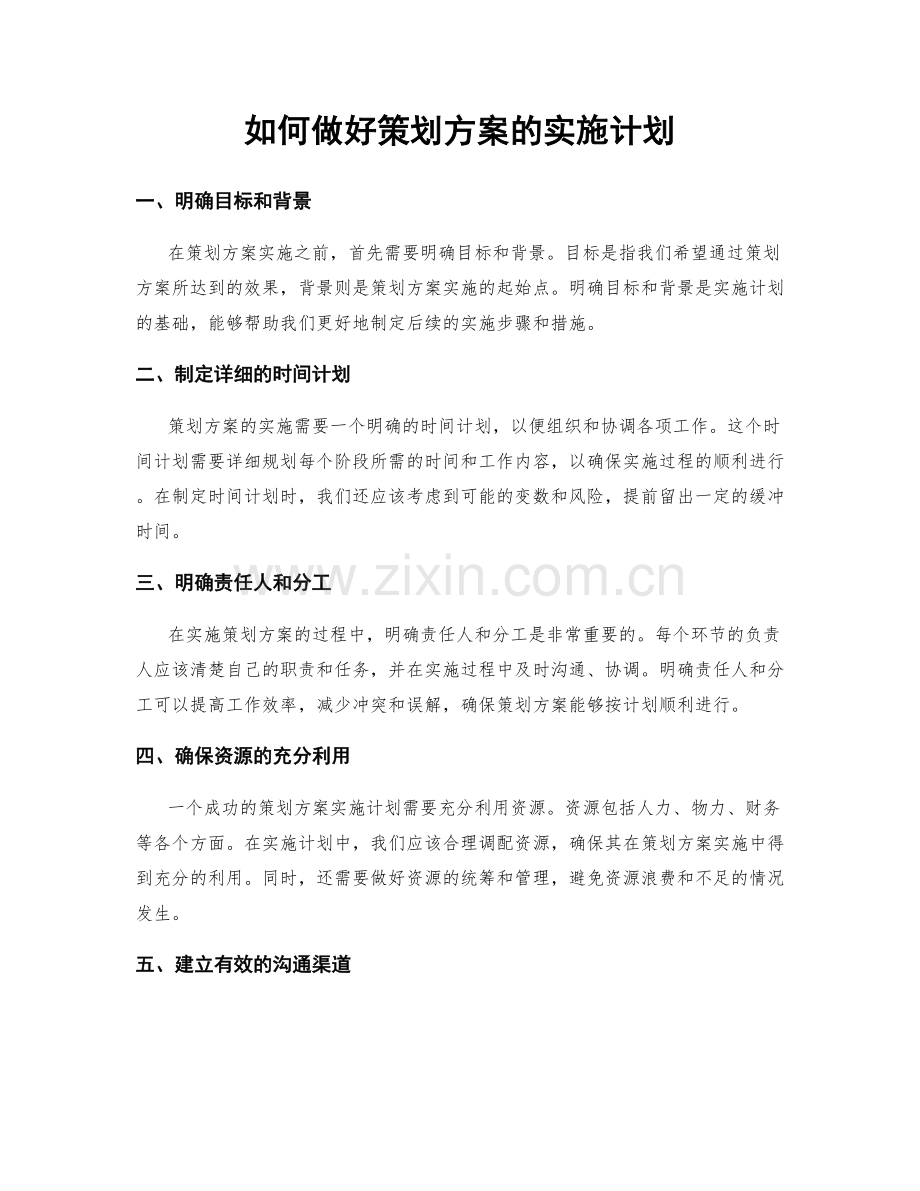 如何做好策划方案的实施计划.docx_第1页