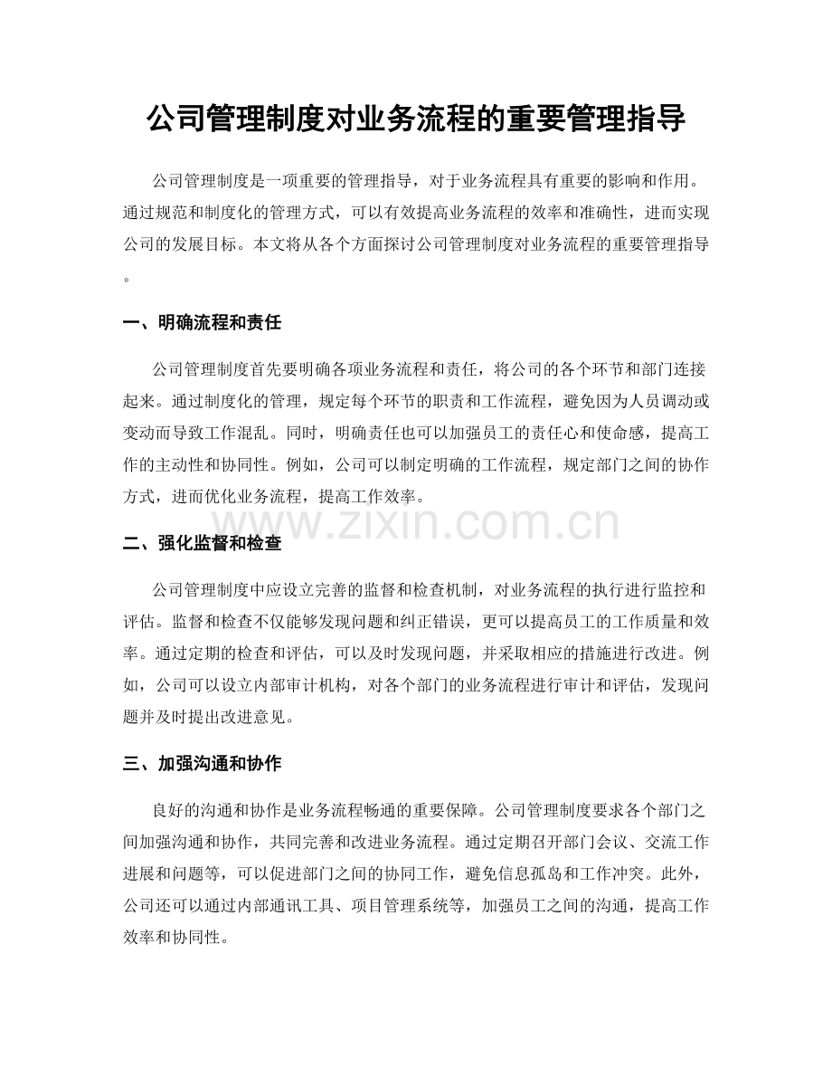 公司管理制度对业务流程的重要管理指导.docx_第1页