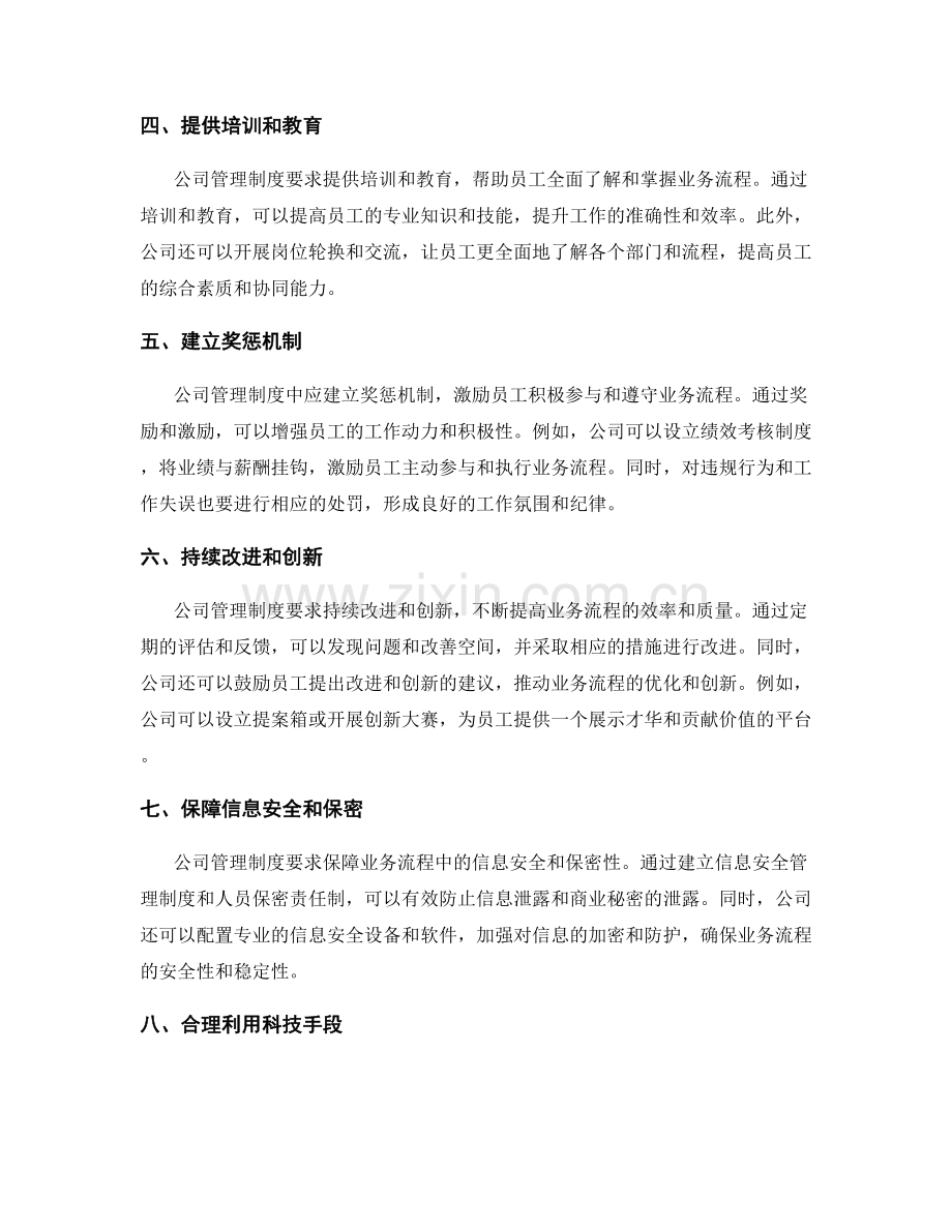 公司管理制度对业务流程的重要管理指导.docx_第2页