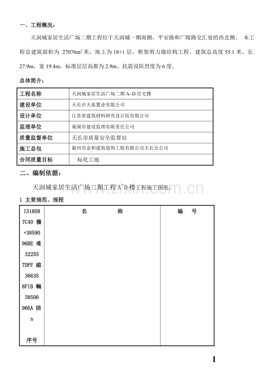 A-D楼外墙保温腻子施工方案.doc_第1页