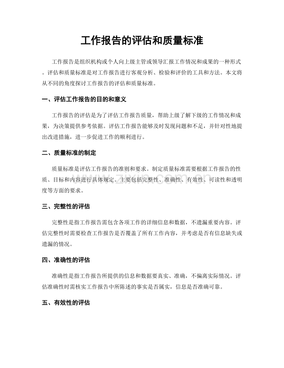 工作报告的评估和质量标准.docx_第1页