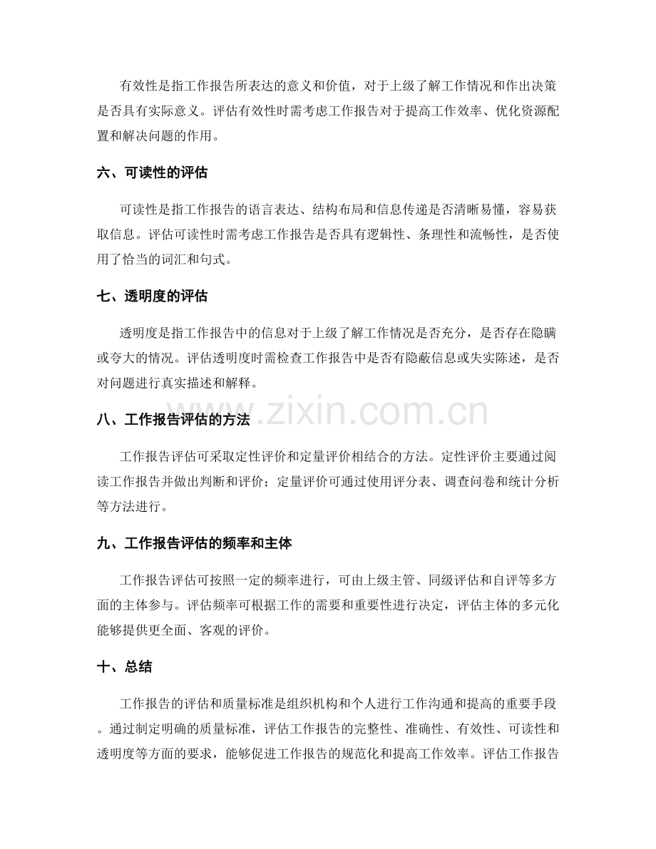 工作报告的评估和质量标准.docx_第2页