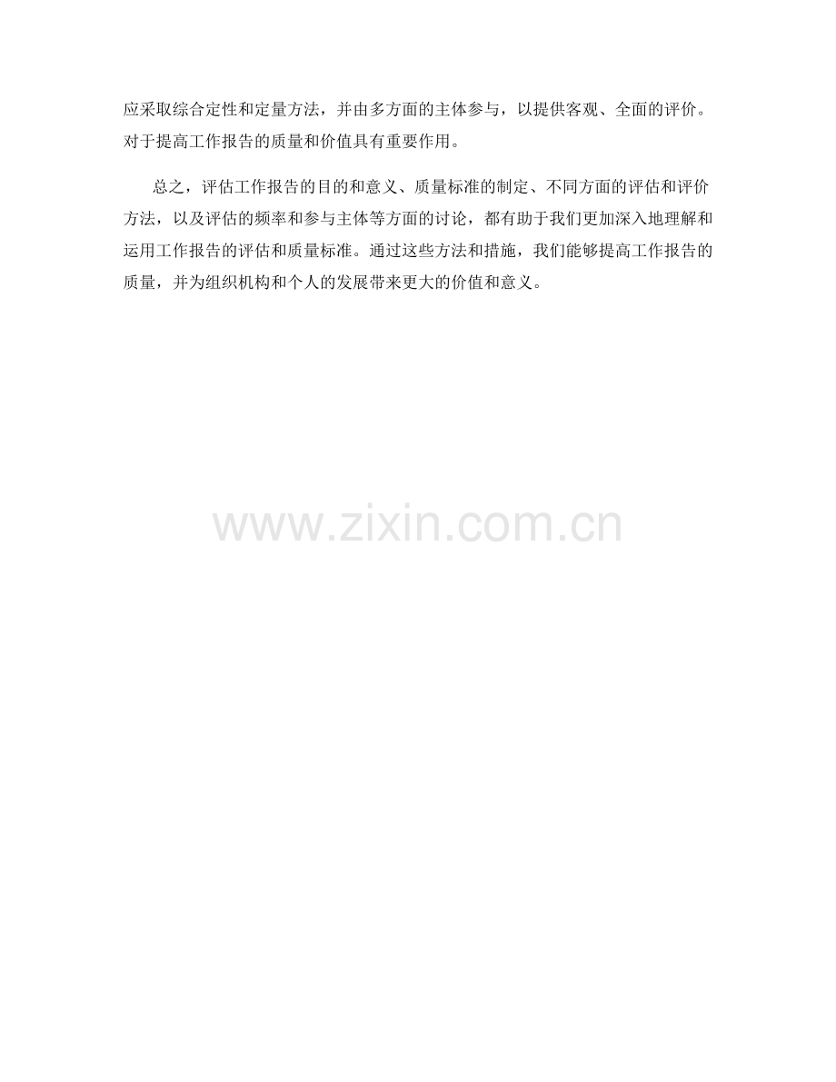 工作报告的评估和质量标准.docx_第3页