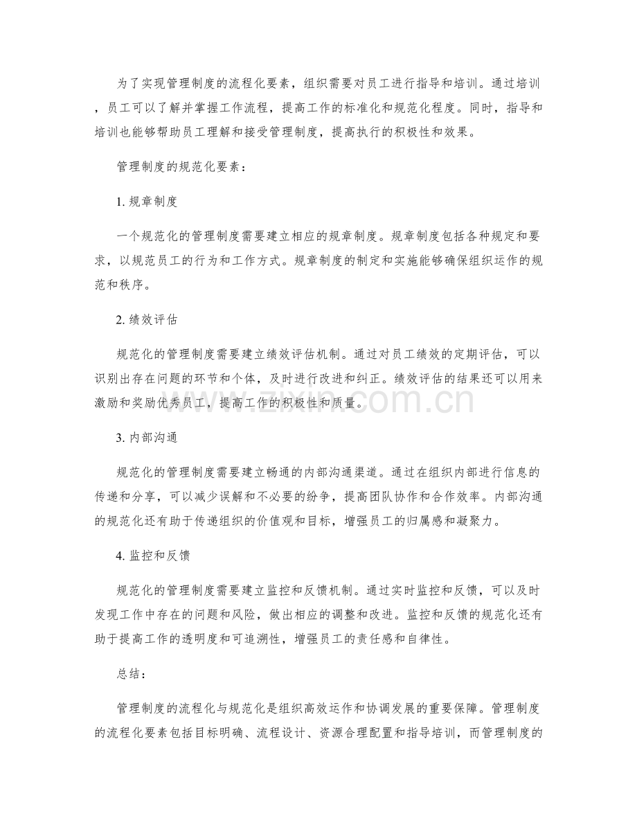 管理制度的流程化与规范化要素.docx_第2页