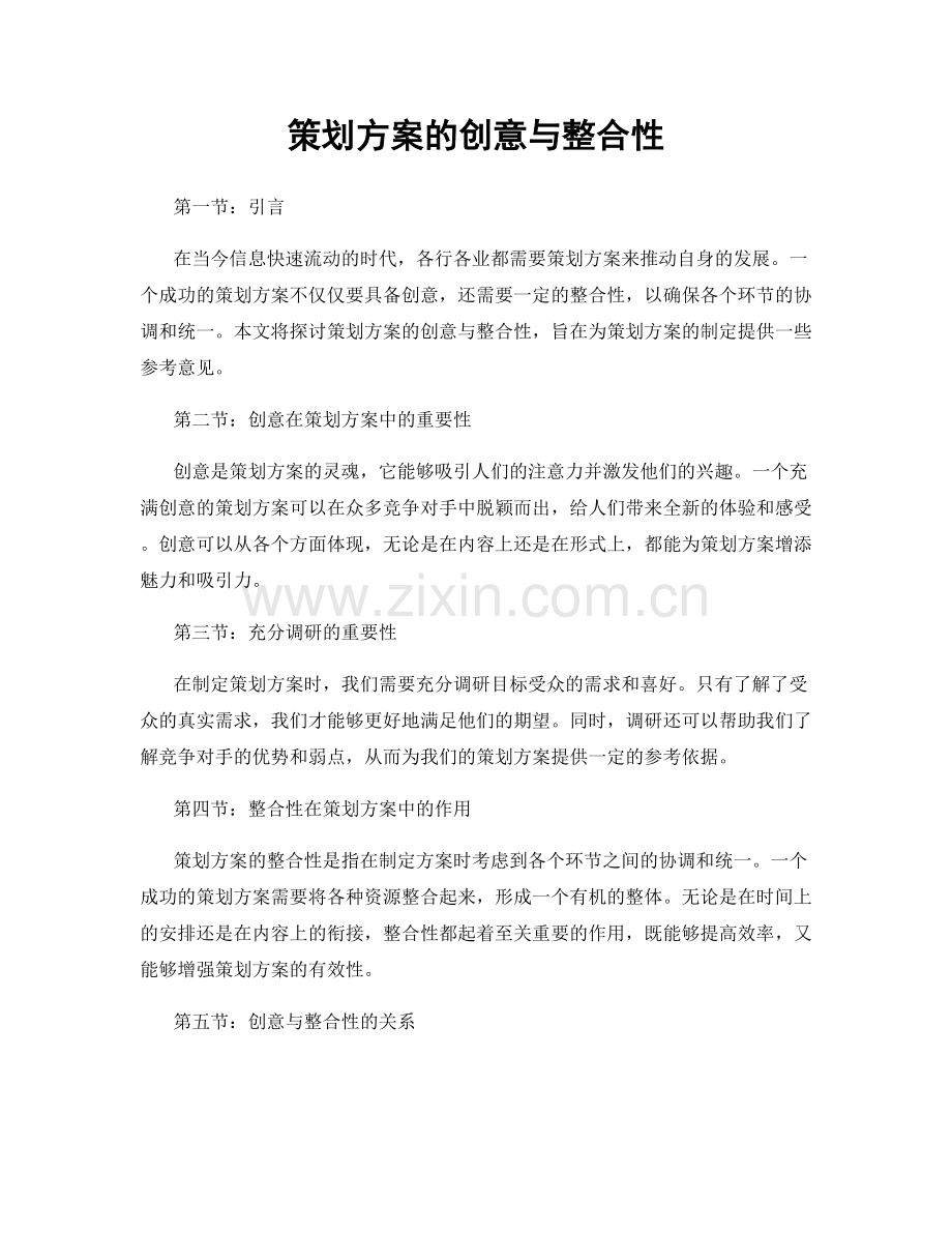 策划方案的创意与整合性.docx_第1页